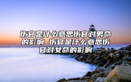 伤官是什么意思伤官对男命的影响 伤官是什么意思伤官对女命的影响