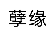 孽缘是怎么回事 孽缘是怎么回事前世情债的孽缘