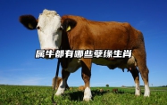属牛都有哪些孽缘生肖？
