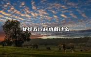 女性五行缺水戴什么 女人五行缺水要戴什么