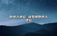 倒吊人逆位 塔罗牌倒吊人逆位