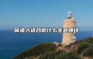 属猪人适合做什么生意赚钱 属猪的在哪个方向财运最旺