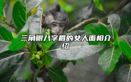 三角眼八字眉的女人面相介绍 三角眼八字眉下一句