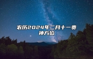 农历2024年二月十一贵神方位？财神喜神和胎神方位查询