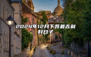 2024年12月下葬最吉利好日子 今日下葬黄道吉日查询