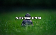 大运分前后五年吗 大运前五年和后五年怎么看