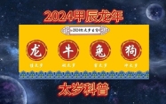 2024年犯太岁的5个属相图片 2024年犯太岁的5个属相化解