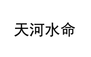 天河水命和什么命在一起最旺 天河水命怎么才能旺