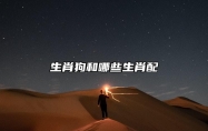 生肖狗和哪些生肖配 与生肖兔属于中吉配对