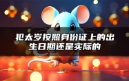 犯太岁按照身份证上的出生日期还是实际的