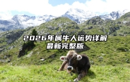 2026年属牛人运势详解最新完整版 2026年属牛的是什么命