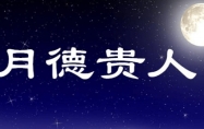 月德贵人 月德贵人在八字中代表什么意思