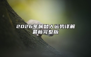 2026年属鼠人运势详解最新完整版 属鼠的2026年多大