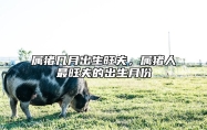 属猪几月出生旺夫，属猪人最旺夫的出生月份 属猪的几月出生旺人旺己