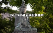 2023年会发横财的生肖女 属牛女会发横财