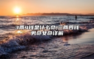 3两4钱是什么命,三两四钱男命女命详解