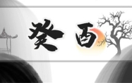 癸酉日柱是上等日柱吗? 癸酉日柱生于各月的命理解析