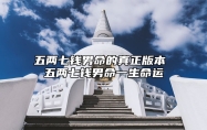 五两七钱男命的真正版本 五两七钱男命一生命运