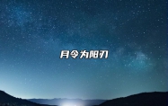 月令为阳刃 月令为阳刃空亡