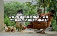 2025属鸡最旺水晶，2025年属鸡人戴什么水晶好 属鸡在2025年的运势好不好呢