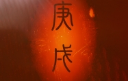 庚戌日是哪一天 庚戌日出生的人命运如何?