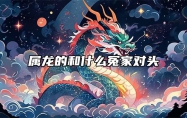 属龙的和什么冤家对头 属龙的跟什么相合