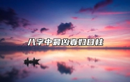 八字中最凶寡妇日柱 女命日柱犯寡宿