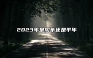 2023年是闰年还是平年 2023是闰几月份