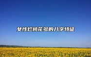 女性烂桃花多的八字特征 