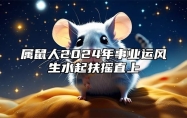 属鼠人2024年事业运风生水起扶摇直上