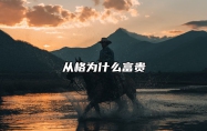 从格为什么富贵 从格为什么好