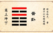 火地晋的意思 女测火地晋卦测对方心意