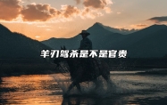 羊刃驾杀是不是官贵？