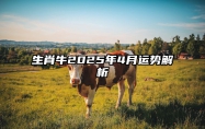 生肖牛2025年4月运势解析