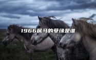 1966属马的孽缘是谁 66年属马59岁有一灾