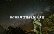 2023年出生的五行纳音 这一年出生的生肖兔五行分析