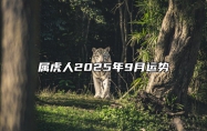 属虎人2025年9月运势 2025年属虎人的命运