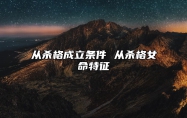 从杀格成立条件 从杀格女命特征