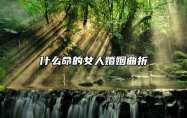 什么命的女人婚姻曲折 