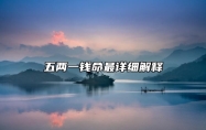 五两一钱命最详细解释 五两一钱命详解一生
