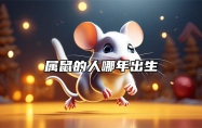 属鼠的人哪年出生 属鼠人2025年吉凶