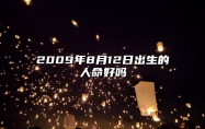 2009年8月12日出生的人命好吗 八字运势、婚姻、事业详解