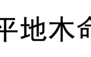 平地木命和什么命相克 平地木命最佳配偶