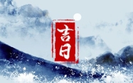 2022年11月23日黄道吉日查询 今天老黄历宜忌百科