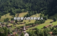 紫微星入命宫的女人 紫微星入命宫是好是坏