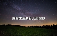 哪日出生的女人凤凰命 凤凰命的女人什么意思