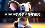 2023年兔子本命年运势 属兔人2023桃花运势不好