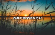 四两九钱女命好不好 四两九钱女命一生总结