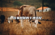 容易抑郁的十神搭配 容易抑郁的人吃什么好