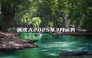 属虎人2025年3月运势 